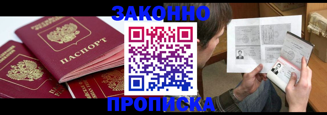 прописка законно в Первоуральске